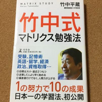 【 竹中式マトリクス勉強法】竹中平蔵★送料無料