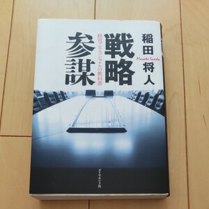 戦略参謀 稲田将人 経営プロフェッショナルの教科書