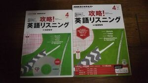 NHKラジオ 攻略！英語リスニング 2014年4月 テキスト CD