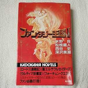 ファンタジー王国〈1〉 (カドカワノベルズ) 新書 水野 良 松枝 蔵人 西谷 史 深沢 美潮 出渕 裕 9784047824010