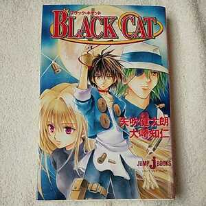 小説 BLACK CAT (JUMP jBOOKS) 新書 大崎 知仁 矢吹 健太朗 9784087031263