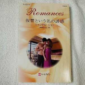 .. and name. ..( harlequin * romance ) new book Chantez ru show Chantelle Shaw Hagi ....9784596125736
