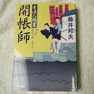 開帳師　素浪人稼業 (祥伝社文庫) 藤井 邦夫 9784396341381