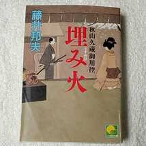 埋み火 秋山久蔵御用控 (ベスト時代文庫) 藤井 邦夫 9784584365359_画像1