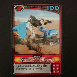 絶版カードダス轟轟戦隊ボウケンジャー秘宝カード「ゴーゴーショベル」新品　2006年バンダイ スーパー戦隊45作品記念出品