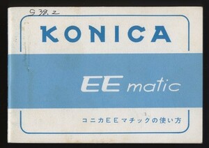 コニカ EEマチック Konica EE-MATIC 使用説明書1冊 1963年頃　検:小西六 取扱説明書 ヘキサノンレンズ 昭和レトロフィルムカメラ クラカメ