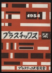 プラスチックスの栞 1冊 1954年 プラスチックス普及会発行 ：化学合成物 資材工業材料 合成樹脂 ビニール ポリエステル メラミン アクリル