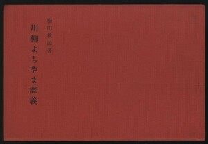 川柳よもやま談義　梅田桃源著　昭44 ：川柳の鑑賞 川柳の作り方 17文字 伝統/現代/感覚川柳 種類特色 旬材捕え方 没になる句 題詠 雑詠　