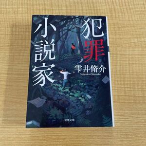 雫井脩介『犯罪小説家』初版文庫本★クリックポスト185円