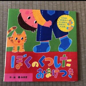 ぼくのくつしたおまけつき