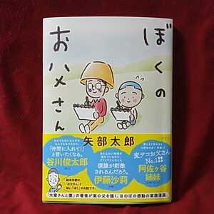 矢部太郎 「ぼくのお父さん」直筆サイン本■即決■