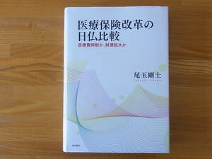 医療保険改革の日仏比較 医療費抑制か、財源拡大か 尾玉剛士