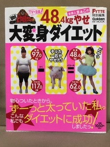 ■ 女芸人まぁこの 48.4kgやせ大変身ダイエット! ■ FYTTE 特別編集　※Gakken HIT MOOK　学研パブリッシング　送料198円　脱リバウンド