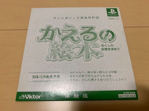 PS体験版ソフト かえるの絵本 なくした記憶を求めて Victor ビクター プレイステーション ファンタジック育成RPG 非売品 SLPM80460