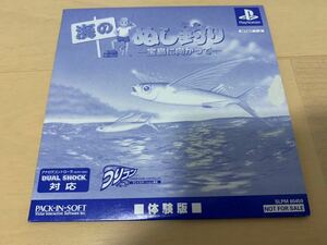 PS体験版ソフト 海のぬし釣り 宝島に向かって 体験版 非売品 送料込み 釣りコン プレイステーション PlayStation DEMO DISC Pack in soft