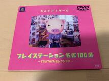 PSソフト非売品DVD TUTAYAセレクション プレイステーション名作100選 非売品 PlayStation DEMO DVD DISC ツタヤ 送料込み_画像1