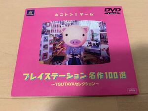 PSソフト非売品DVD TUTAYAセレクション プレイステーション名作100選 非売品 PlayStation DEMO DVD DISC ツタヤ 送料込み