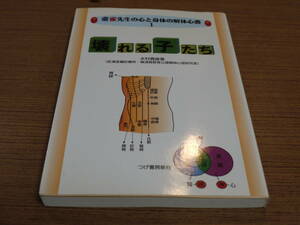 水村義雄著●壊れる子たち－変雀先生と身体の解体新書１－●つげ書房新社