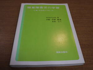 Furth著/中野善達他訳編●聴覚障害児の学習－心理・社会的アプローチ－●湘南出版