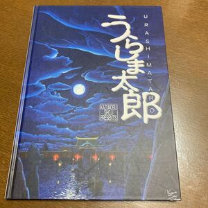 うらしま太郎 アセンス 小路和伸 絵本