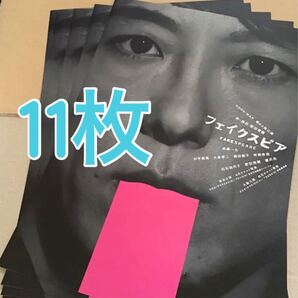 舞台 フェイクスピア フライヤー 11枚 高橋一生 前田敦子