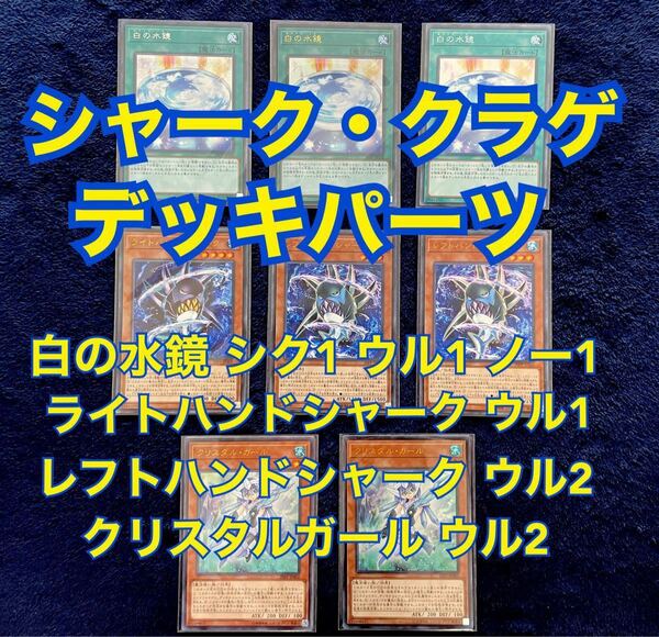 No.7 遊戯王 ●白の水鏡 ●ライトハンドシャーク ●レフトハンドシャーク ●クリスタルガール