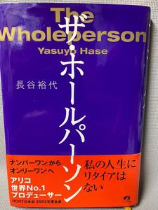 ◆「ザ・ホールパーソン」長谷裕代・直筆サイン入り・初版・帯付◆ビジネス・自己啓発・MDRT・アリコジャパン「世界No1プロデューサー」