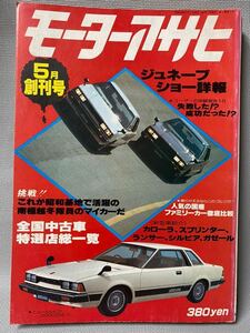 モーターアサヒ　創刊号　1979年(昭和54) 旧車　クラウン/シルビア/ランサー/ルーチェ/スプリンター/マークⅡ/シビック/サニー/チェリーX1