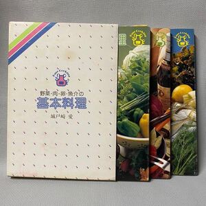 料理・レシピ◆野菜・肉・卵・魚介の基本料理」 城戸崎愛・1981年(昭和56)◆NHKきょうの料理・キユーピー3分クッキング講師・未読本・3冊組