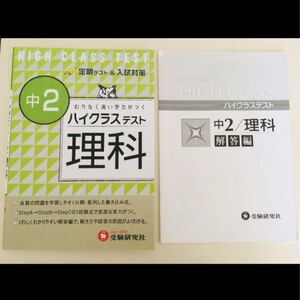 美品 ハイクラステスト 理科 中学 2年 問題集中2 中間 期末 学力 高校 受験研究社 入試