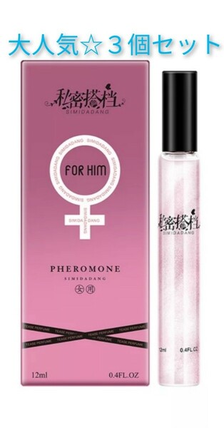 【新品未使用】女性用フェロモン香水３本セット