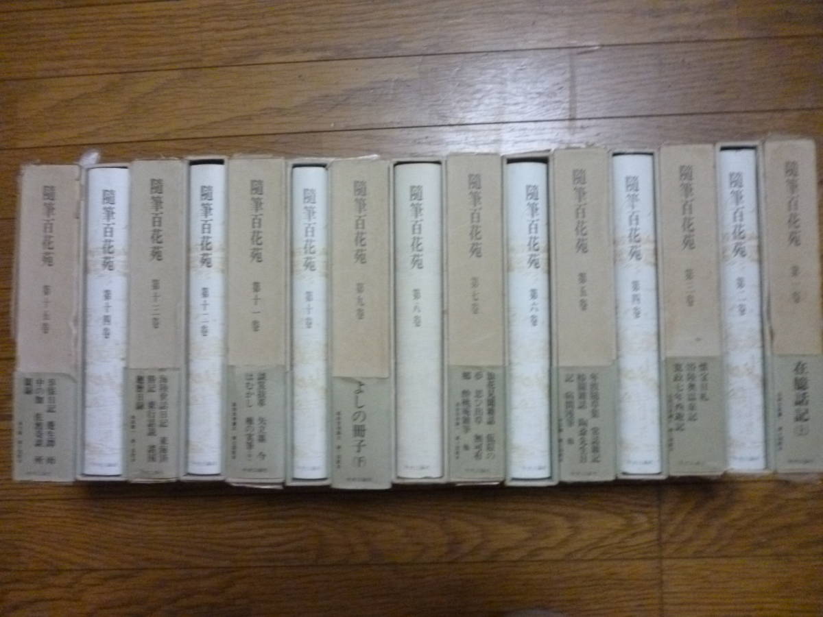 ヤフオク! -随筆百花苑の中古品・新品・未使用品一覧 最新売れ筋 随筆百花苑 1卷~15巻 全卷 文学/小説