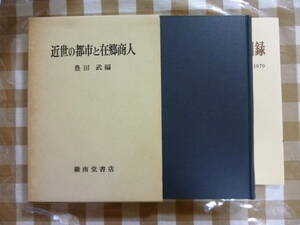 近世の都市と在郷商人　　編・豊田武