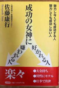 成功の女神に好かれる人 嫌われる人/佐藤康行 (著者)