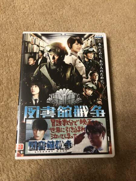 邦画DVD 『図書館戦争 』一冊の本が紡いだ、たくさんの絆 岡田准一 榮倉奈々