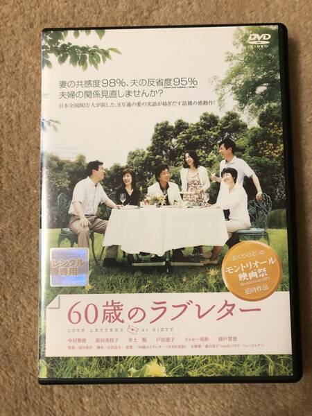 邦画ＤＶＤ 「６０歳のラブレター」ごめん、ありがとう　ずっと伝えられなかった言葉を今、あなたへ