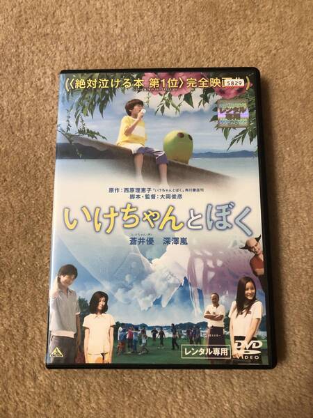 邦画DVD 「いけちゃんとぼく」子どもの頃に見えていたあの不思議ないきものは誰だったのだろう