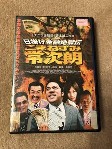 邦画DVD 「こまねずみ常次郎」日掛け金融地獄伝