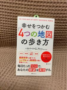 幸せをつかむ「4つの地図」の歩き方