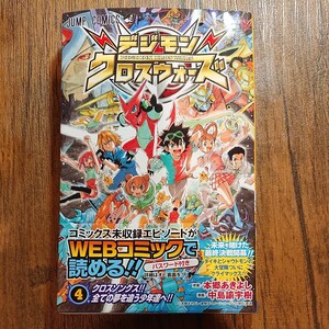 【初版ジャンパラ帯付き】デジモンクロスウォーズ 4