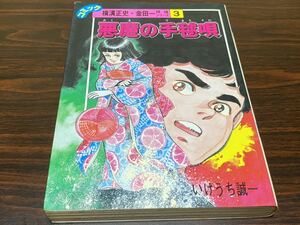 i.... один [ Yokomizo Seishi * золотой рисовое поле один .. серии 3 демон. рука ..].. фирма 