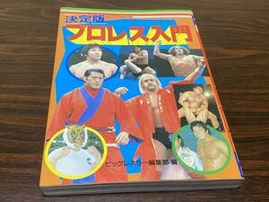 『決定版　プロレス入門』立風書房　ビッグレスラー編集部・編