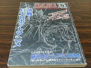 『動画王　決戦！巨大ロボットアニメ』キネマ旬報　別冊