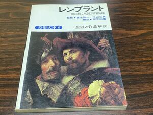 ☆ 美術文庫8『レンブラント　生涯と作品解説』鶴書房