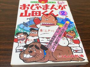 アニメ版テレビ『おじゃまんが山田くん　第2巻』双葉社