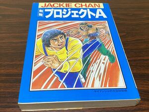 高橋わたる『劇画　プロジェクトA』ケイブンシャ　ジャッキー・チェン