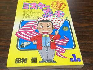 田村信『ミスター赤玉　第1巻』日本文芸社