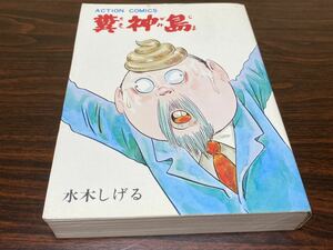 水木しげる『糞神島』アクションコミックス　双葉社