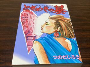 つのだじろう『ときめきの墓』KCスペシャル85 講談社