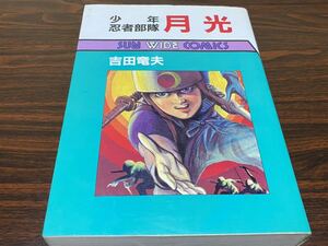 吉田竜夫『少年忍者部隊　月光』サンワイド　朝日ソノラマ